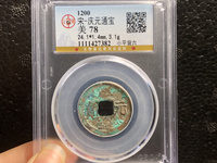 庆元通宝折二背六