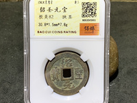 绍圣元宝拍卖成交价格