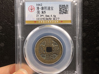 康熙通宝背五福