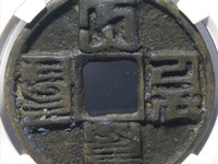 大元通宝真品价格