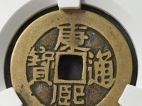 康熙通宝五点熙