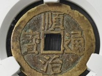 一枚顺治通宝管卖多少钱