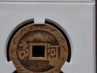 康熙通宝通字多一点