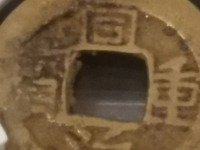 宝巩局同治重宝当十