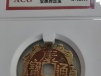 康熙通宝背原顺治手价格