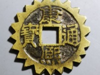 开水钱币康熙通宝背龙凤花钱
