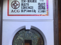 宣和通宝楷书折二