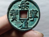崇宁通宝狭字寄郭多少钱