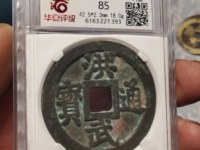 洪武通宝小平双点通价格