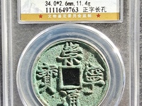 崇宁通宝移范价格