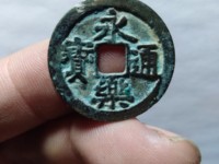 永乐通宝折二钱值多少钱