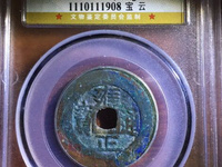 雍正通宝满文意思