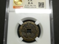 嘉庆通宝文庆背上星