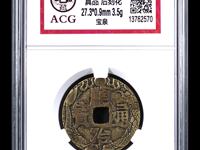 顺治通宝背西存世量