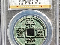崇宁重宝粗字
