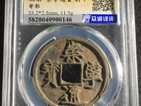 崇宁通宝平士勾宁