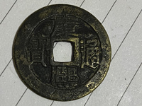 康熙通宝背面河字价格