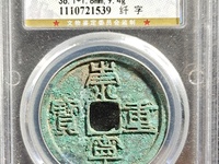 崇宁重宝折十瘦金版