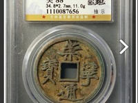 崇宁通宝白铜折十样钱