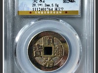 顺治通宝背上沿折三