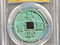崇宁重宝折十瘦金版