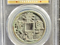 崇宁通宝历史