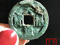 天禧通宝铁母真品图片