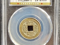 乾隆通宝单点通大样