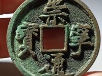 崇宁通宝抽示值钱吗