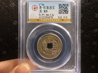 乾隆通宝宝泉大钱