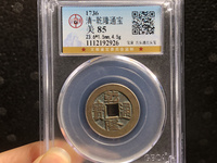 乾隆通宝背上福大辅是什么样