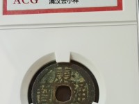 康熙通宝背面东浙值
