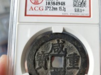 咸丰重宝当五百价格及图片
