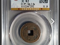 乾隆通宝满天星版本