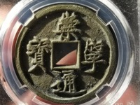 崇宁通宝是哪个朝代的每枚值多少钱
