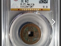乾隆通宝宝浙阔缘