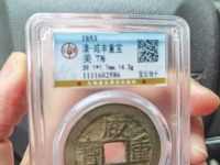 咸丰重宝23.3克是什么材质