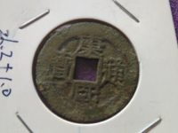 康熙通宝背南版别