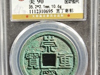 崇宁重宝立点宝光背值多少钱