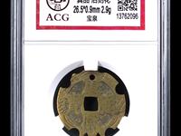 康熙通宝背面宣多少钱