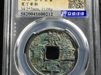 崇宁重宝各种版别