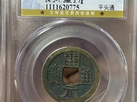开元通宝25mm背上月价格