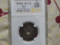 顺治通宝日月双兽