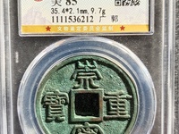 崇宁重宝折十瘦金版