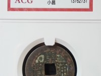 康熙通宝背浙图片价格