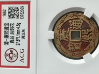 康熙通宝中广尺寸