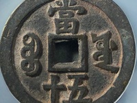 咸丰重宝当制五十拍卖
