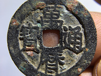 万历通宝背十厘价格