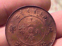 大清铜币光绪元宝铜币出手