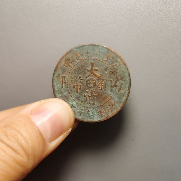 354大清铜币中心甯拍品格式直径285